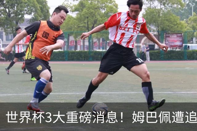 世界杯3大重磅消息！姆巴佩遭追罚危机，法国正式申诉，FIFA官宣重拳重审