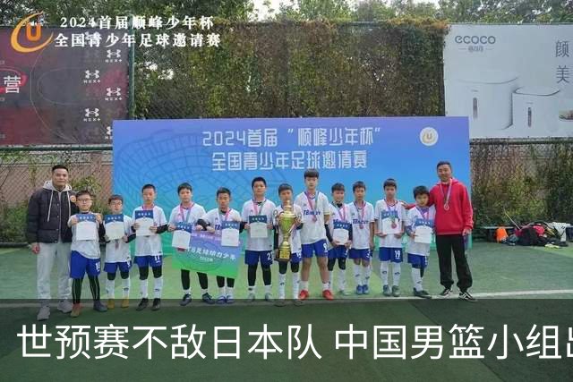 世预赛不敌日本队 中国男篮小组出线形势不明朗