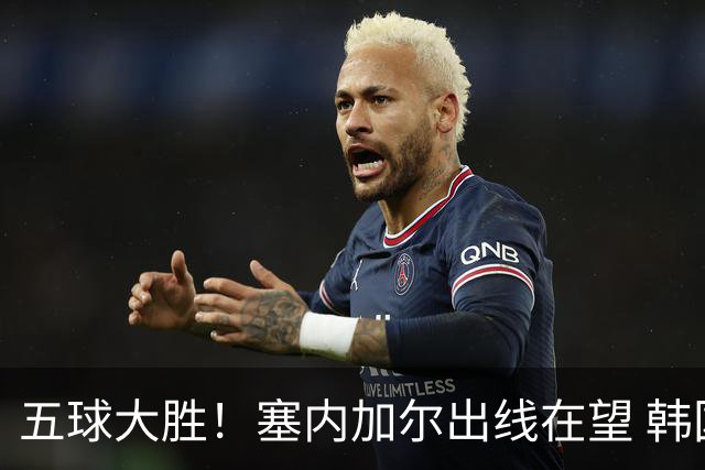 五球大胜！塞内加尔出线在望 韩国晋级仅剩理论希望