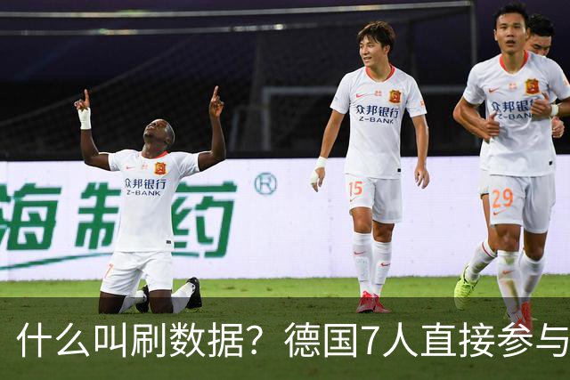 什么叫刷数据？德国7人直接参与进球 多人多次共酿惨案