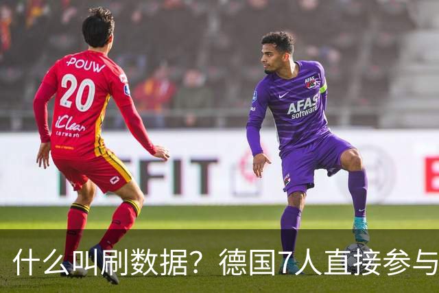 什么叫刷数据？德国7人直接参与进球 多人多次共酿惨案