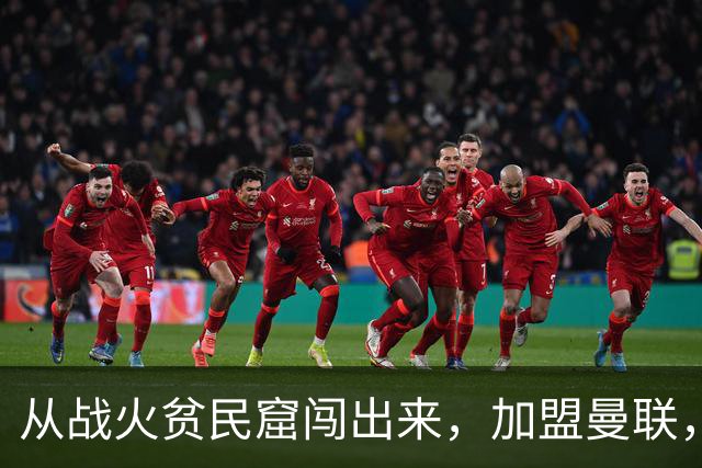 从战火贫民窟闯出来，加盟曼联，居然干翻世界第一防线