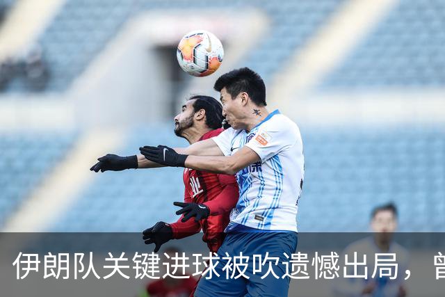 伊朗队关键进球被吹遗憾出局，曾任教哈佛大学的伊朗学者向FIFA索赔10亿美元
