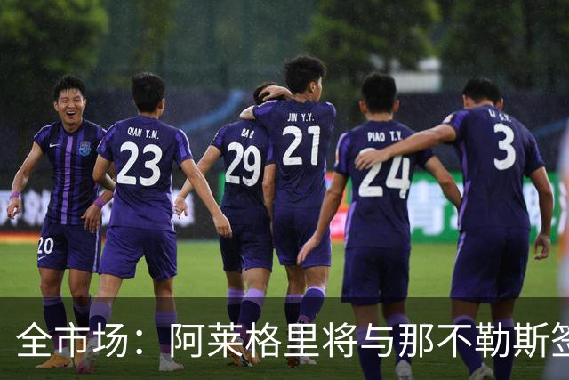 全市场：阿莱格里将与那不勒斯签约2＋1年，合同不含提前解约条款