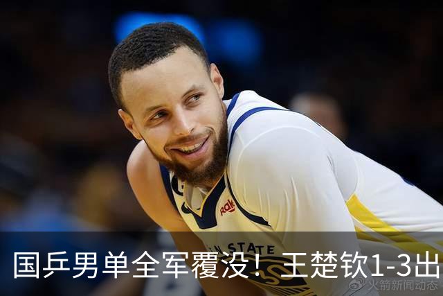国乒男单全军覆没！王楚钦1-3出局 林诗栋0-3大勒布伦