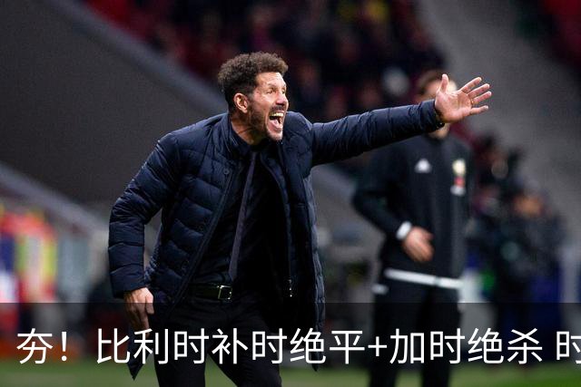 夯！比利时补时绝平+加时绝杀 时隔8年再造世界杯让二追三