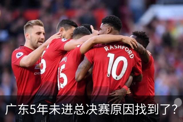 广东5年未进总决赛原因找到了？1人被李春江挖走，杜锋似失去双臂