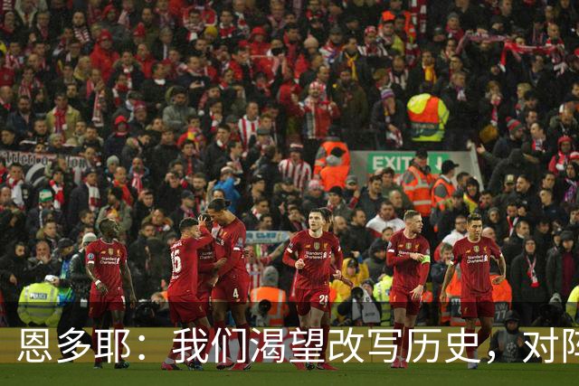恩多耶：我们渴望改写历史，对阵哥伦比亚充满信心