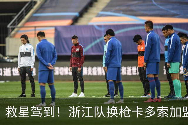 救星驾到！浙江队换枪卡多索加盟在即 无缘K联旧人