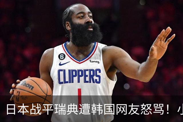 日本战平瑞典遭韩国网友怒骂！小组赛0败成亚洲首支出线球队