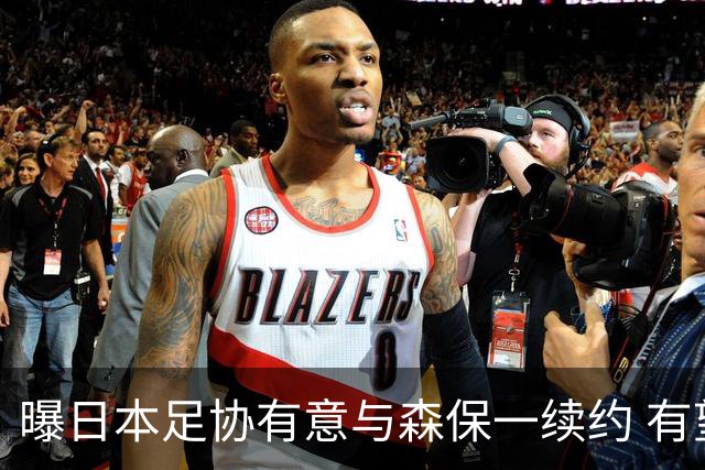 曝日本足协有意与森保一续约 有望带领日本队三度出战世界杯