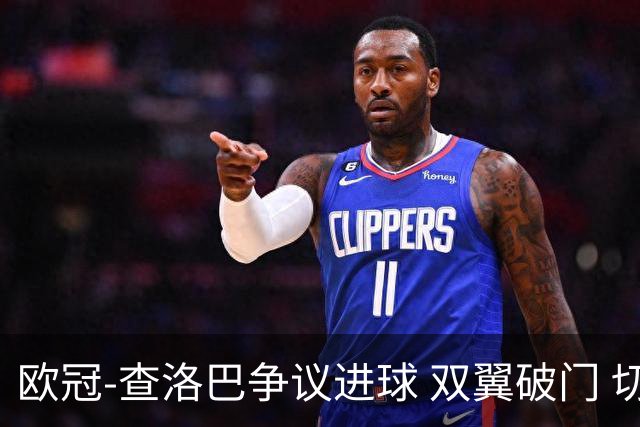 欧冠-查洛巴争议进球 双翼破门 切尔西4-0胜尤文