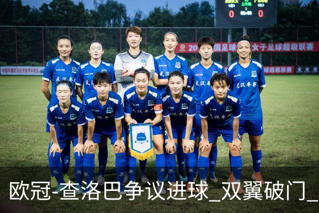 欧冠-查洛巴争议进球 双翼破门 切尔西4-0胜尤文