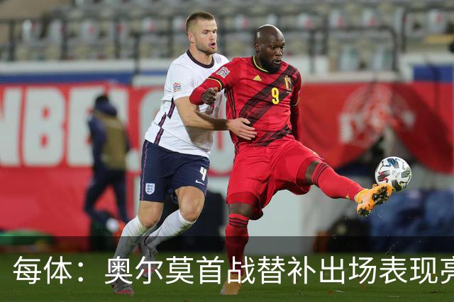 每体：奥尔莫首战替补出场表现亮眼，向主力位置发起冲击