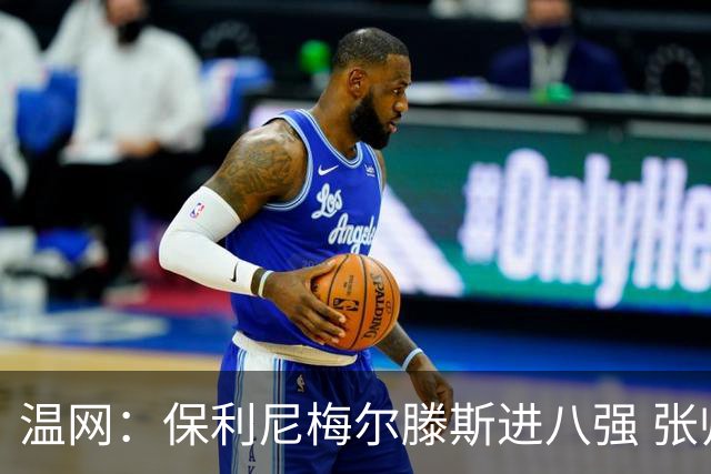 温网：保利尼梅尔滕斯进八强 张帅混双挺进半决赛