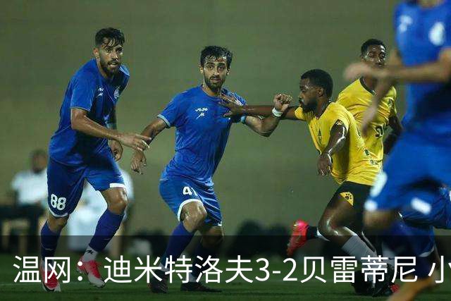 温网：迪米特洛夫3-2贝雷蒂尼 小兹维3-0轻取吉隆进16强