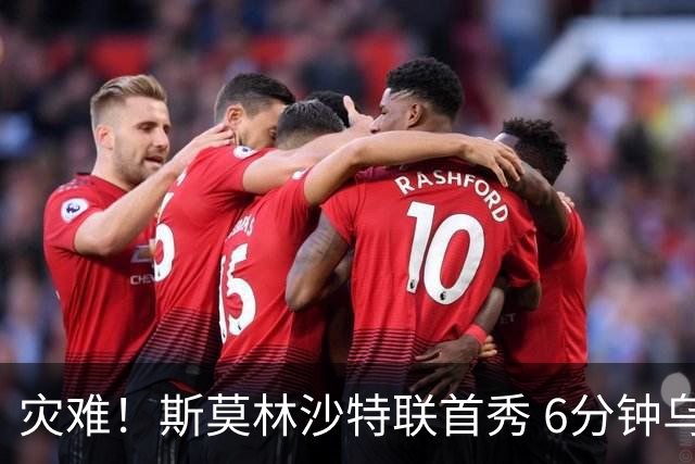 灾难！斯莫林沙特联首秀 6分钟乌龙+被直红罚下