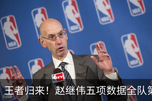 王者归来！赵继伟五项数据全队第一 率男篮大胜台北强势晋级
