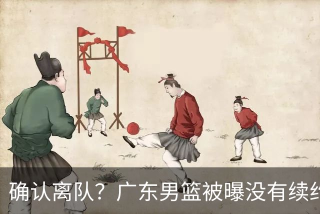 确认离队？广东男篮被曝没有续约杜锋，新主教练人选正式曝光！