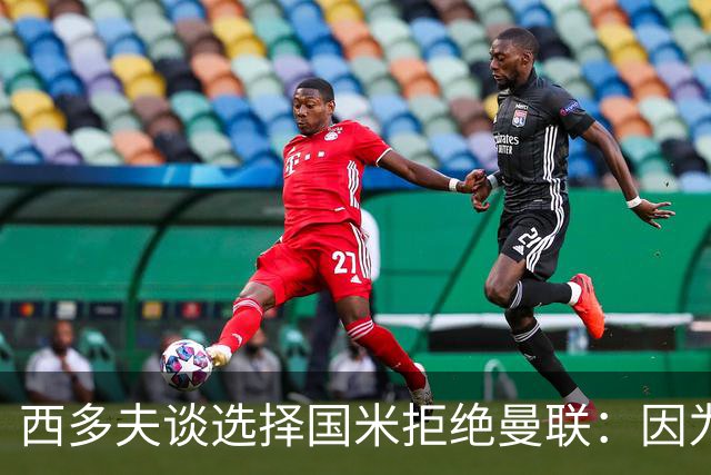 西多夫谈选择国米拒绝曼联：因为罗纳尔多当时在国米踢球