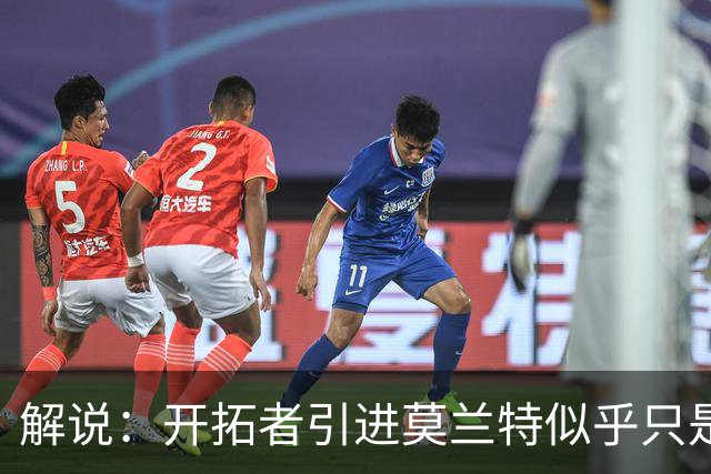 解说：开拓者引进莫兰特似乎只是下笔更大交易的前奏 目标是谁？