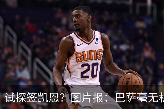 试探签凯恩？图片报：巴萨毫无机会，凯恩很早就已决定要留在拜仁