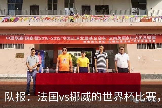队报：法国vs挪威的世界杯比赛，可能再次因为恶劣天气而中断