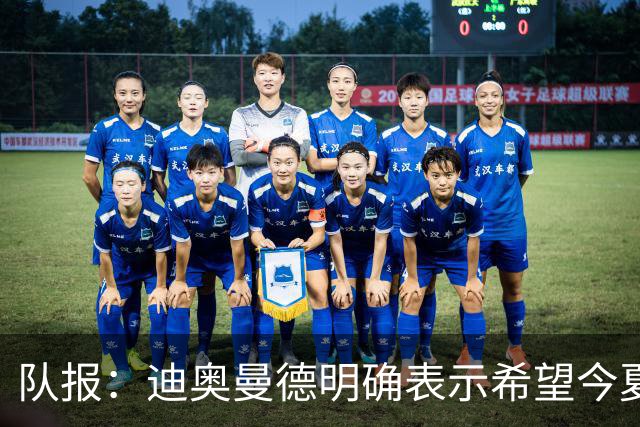 队报：迪奥曼德明确表示希望今夏加盟巴黎，转会费将低于红军报价
