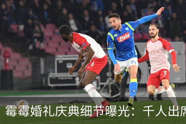 霉霉婚礼庆典细节曝光：千人出席，全部禁用手机，派对将开至凌晨
