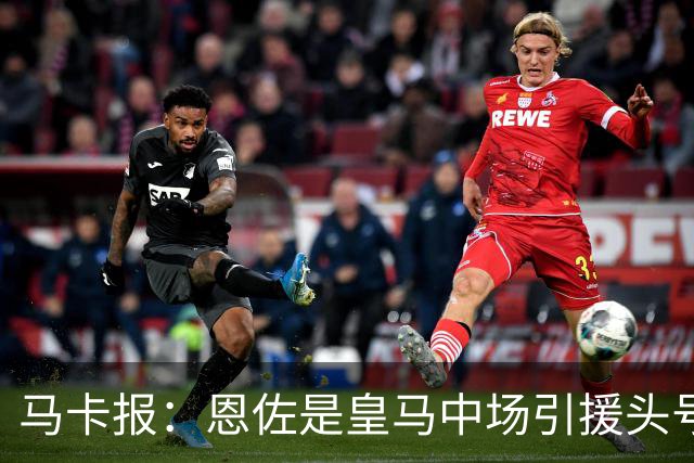马卡报：恩佐是皇马中场引援头号目标，球员估价不低于1.2亿欧