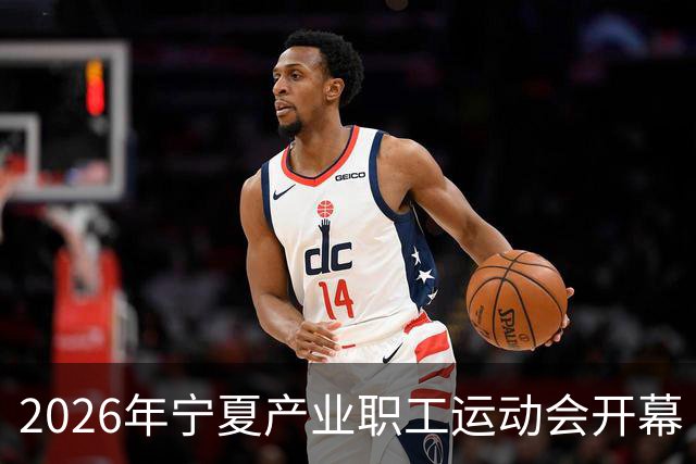 2026年宁夏产业职工运动会开幕