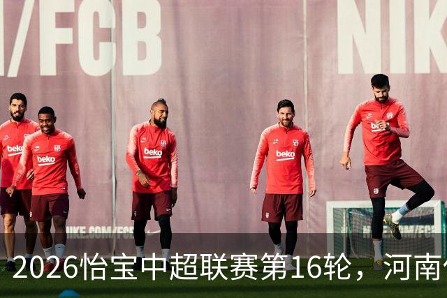 2026怡宝中超联赛第16轮，河南俱乐部彩陶坊1比2上海海港