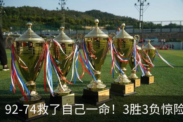 92-74救了自己一命！3胜3负惊险晋级，郭士强还配继续带中国男篮？