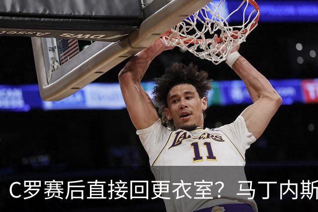 C罗赛后直接回更衣室？马丁内斯：球员们不太确定是需要留在场上