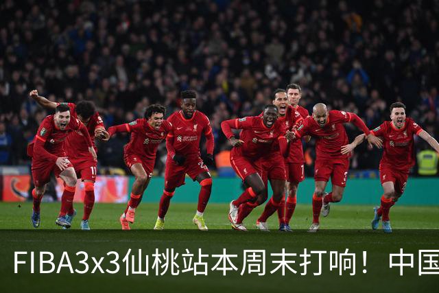 FIBA3x3仙桃站本周末打响！中国将派出三队参战！