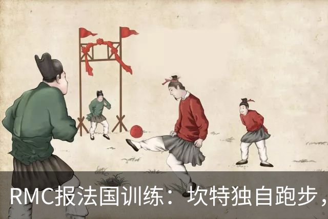 RMC报法国训练：坎特独自跑步，小图拉姆小腿不适提前结束训练